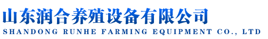 山東潤(rùn)合養(yǎng)殖設(shè)備有限公司